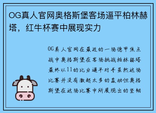 OG真人官网奥格斯堡客场逼平柏林赫塔，红牛杯赛中展现实力