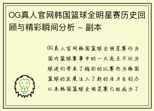 OG真人官网韩国篮球全明星赛历史回顾与精彩瞬间分析 - 副本