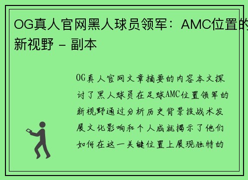 OG真人官网黑人球员领军：AMC位置的新视野 - 副本