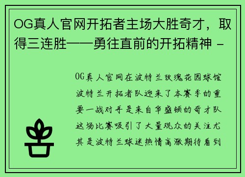 OG真人官网开拓者主场大胜奇才，取得三连胜——勇往直前的开拓精神 - 副本