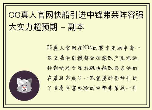 OG真人官网快船引进中锋弗莱阵容强大实力超预期 - 副本