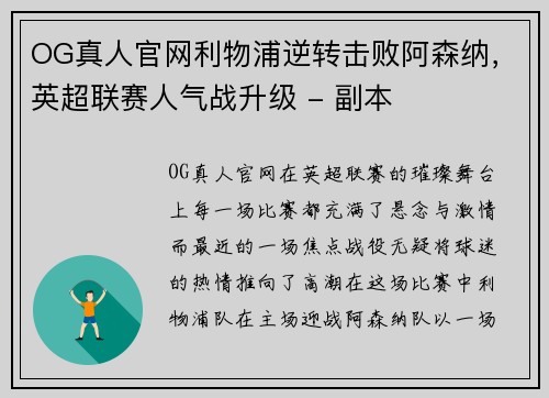 OG真人官网利物浦逆转击败阿森纳，英超联赛人气战升级 - 副本
