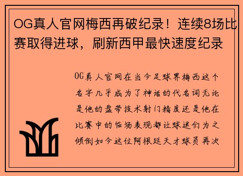 OG真人官网梅西再破纪录！连续8场比赛取得进球，刷新西甲最快速度纪录 - 副本