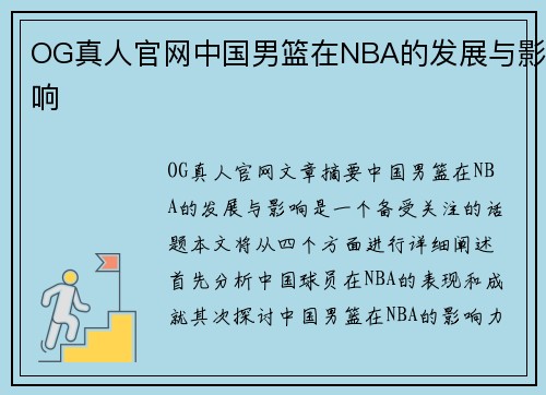 OG真人官网中国男篮在NBA的发展与影响