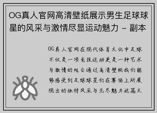 OG真人官网高清壁纸展示男生足球球星的风采与激情尽显运动魅力 - 副本
