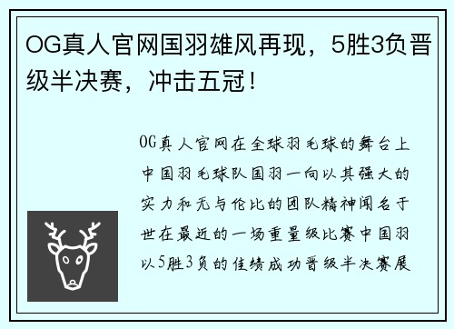 OG真人官网国羽雄风再现，5胜3负晋级半决赛，冲击五冠！