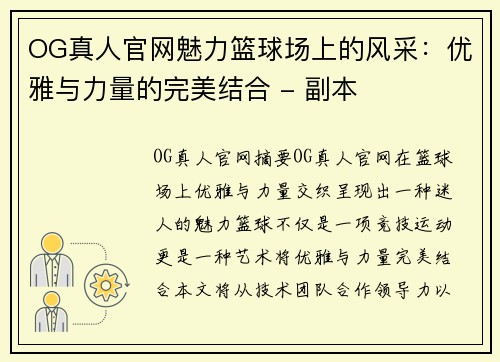 OG真人官网魅力篮球场上的风采：优雅与力量的完美结合 - 副本