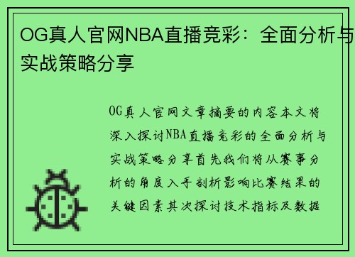 OG真人官网NBA直播竞彩：全面分析与实战策略分享