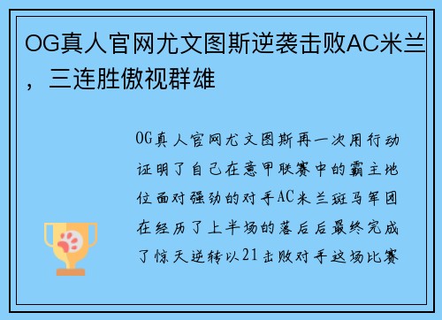 OG真人官网尤文图斯逆袭击败AC米兰，三连胜傲视群雄