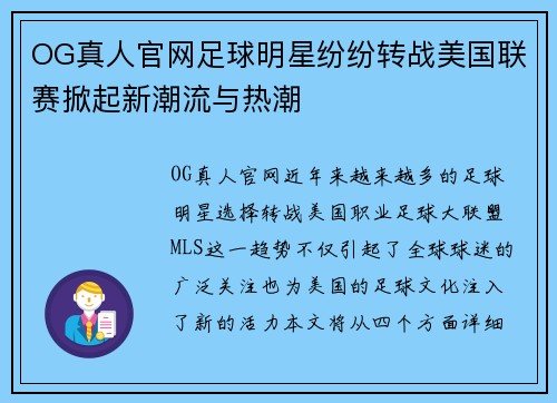 OG真人官网足球明星纷纷转战美国联赛掀起新潮流与热潮
