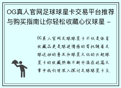 OG真人官网足球球星卡交易平台推荐与购买指南让你轻松收藏心仪球星 - 副本