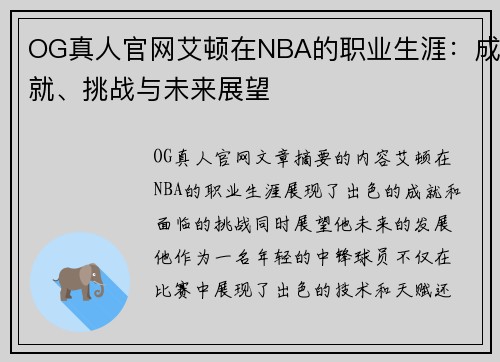 OG真人官网艾顿在NBA的职业生涯：成就、挑战与未来展望