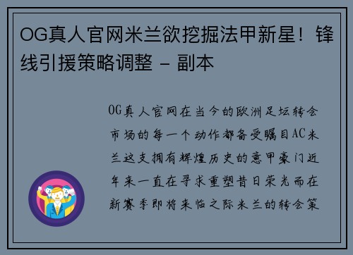 OG真人官网米兰欲挖掘法甲新星！锋线引援策略调整 - 副本