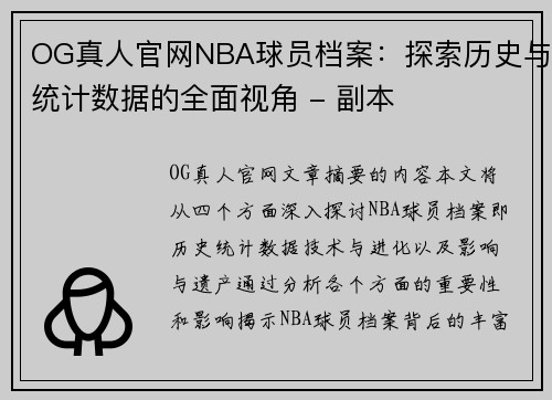 OG真人官网NBA球员档案：探索历史与统计数据的全面视角 - 副本