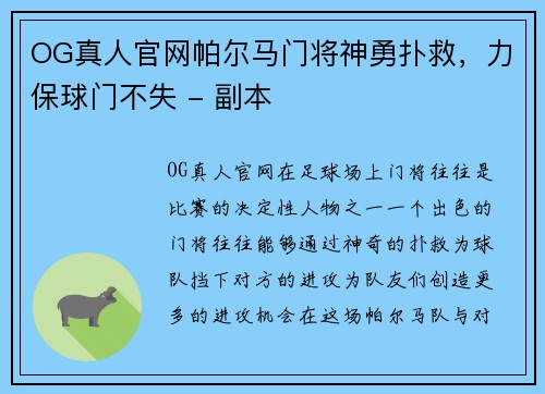 OG真人官网帕尔马门将神勇扑救，力保球门不失 - 副本