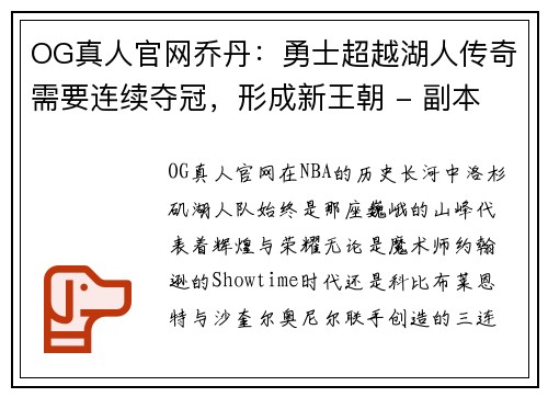 OG真人官网乔丹：勇士超越湖人传奇需要连续夺冠，形成新王朝 - 副本