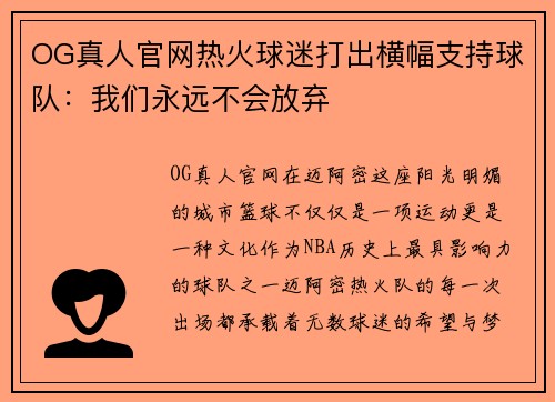OG真人官网热火球迷打出横幅支持球队：我们永远不会放弃