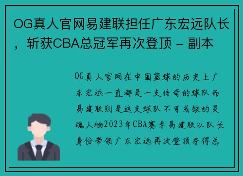 OG真人官网易建联担任广东宏远队长，斩获CBA总冠军再次登顶 - 副本