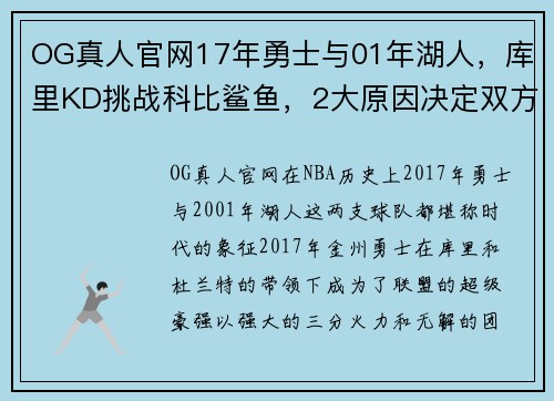 OG真人官网17年勇士与01年湖人，库里KD挑战科比鲨鱼，2大原因决定双方 - 副本