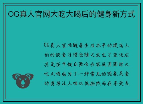 OG真人官网大吃大喝后的健身新方式