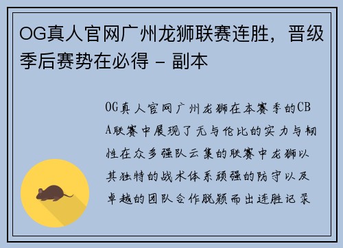OG真人官网广州龙狮联赛连胜，晋级季后赛势在必得 - 副本