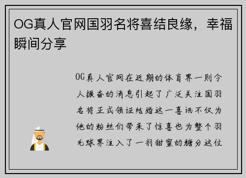 OG真人官网国羽名将喜结良缘，幸福瞬间分享