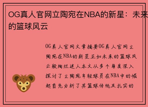 OG真人官网立陶宛在NBA的新星：未来的篮球风云