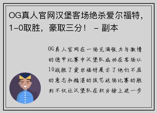 OG真人官网汉堡客场绝杀爱尔福特，1-0取胜，豪取三分！ - 副本