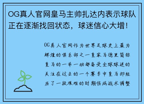 OG真人官网皇马主帅扎达内表示球队正在逐渐找回状态，球迷信心大增！ - 副本