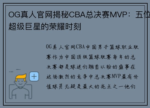OG真人官网揭秘CBA总决赛MVP：五位超级巨星的荣耀时刻