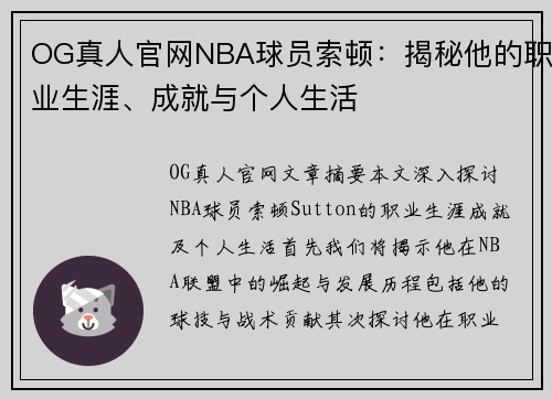 OG真人官网NBA球员索顿：揭秘他的职业生涯、成就与个人生活