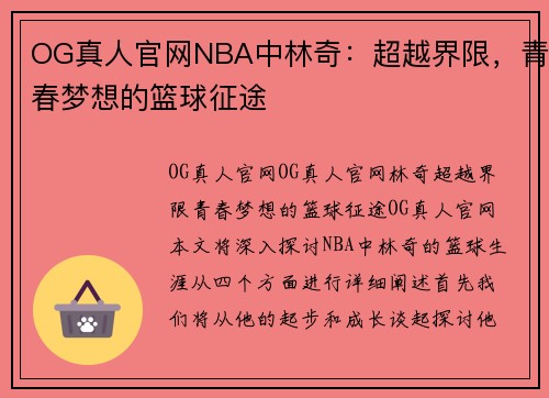 OG真人官网NBA中林奇：超越界限，青春梦想的篮球征途