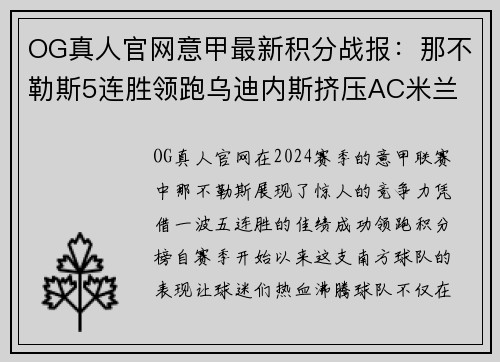 OG真人官网意甲最新积分战报：那不勒斯5连胜领跑乌迪内斯挤压AC米兰