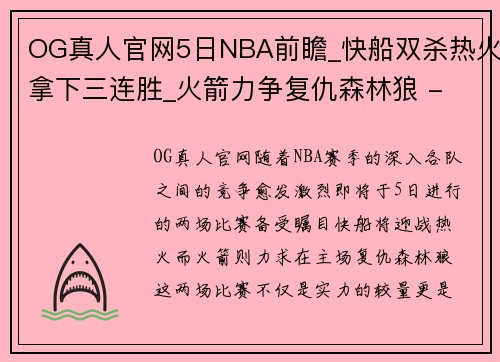 OG真人官网5日NBA前瞻_快船双杀热火拿下三连胜_火箭力争复仇森林狼 - 副本 - 副本