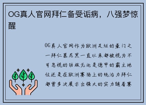 OG真人官网拜仁备受诟病，八强梦惊醒