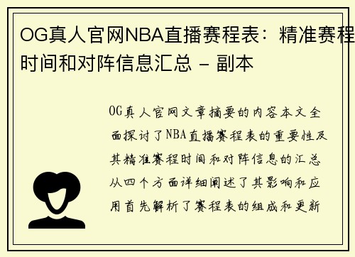 OG真人官网NBA直播赛程表：精准赛程时间和对阵信息汇总 - 副本