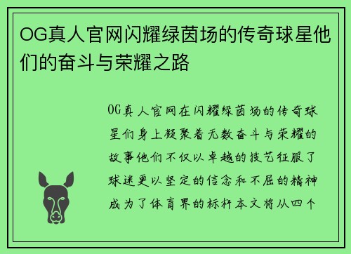 OG真人官网闪耀绿茵场的传奇球星他们的奋斗与荣耀之路