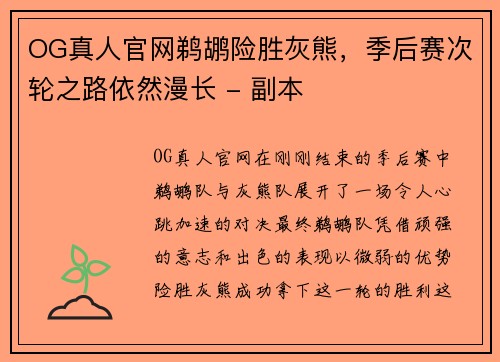 OG真人官网鹈鹕险胜灰熊，季后赛次轮之路依然漫长 - 副本