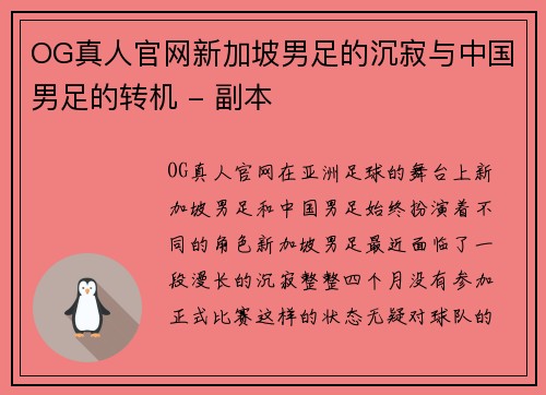 OG真人官网新加坡男足的沉寂与中国男足的转机 - 副本