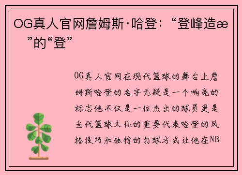 OG真人官网詹姆斯·哈登：“登峰造极”的“登”