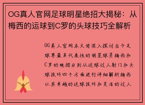 OG真人官网足球明星绝招大揭秘：从梅西的运球到C罗的头球技巧全解析 - 副本