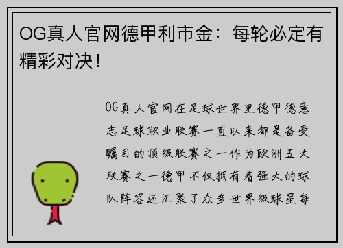 OG真人官网德甲利市金：每轮必定有精彩对决！