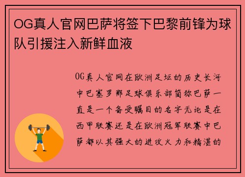 OG真人官网巴萨将签下巴黎前锋为球队引援注入新鲜血液