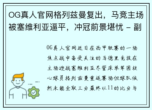 OG真人官网格列兹曼复出，马竞主场被塞维利亚逼平，冲冠前景堪忧 - 副本
