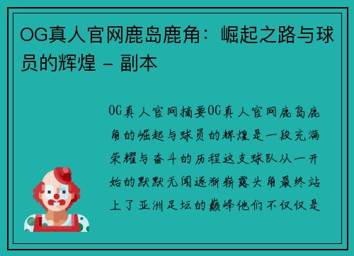 OG真人官网鹿岛鹿角：崛起之路与球员的辉煌 - 副本