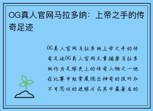 OG真人官网马拉多纳：上帝之手的传奇足迹