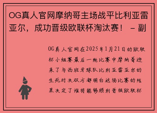 OG真人官网摩纳哥主场战平比利亚雷亚尔，成功晋级欧联杯淘汰赛！ - 副本