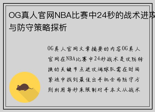 OG真人官网NBA比赛中24秒的战术进攻与防守策略探析