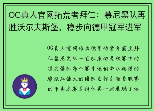 OG真人官网拓荒者拜仁：慕尼黑队再胜沃尔夫斯堡，稳步向德甲冠军进军