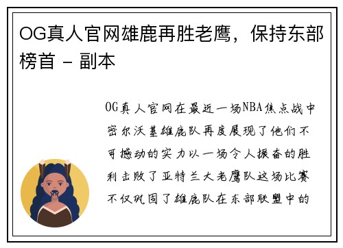 OG真人官网雄鹿再胜老鹰，保持东部榜首 - 副本